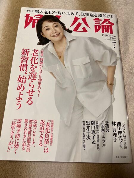 婦人公論 2025 7月号