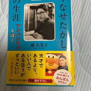 やなせたかしの生涯 アンパンマンとぼく (文春文庫 か68-3) 梯久美子/著