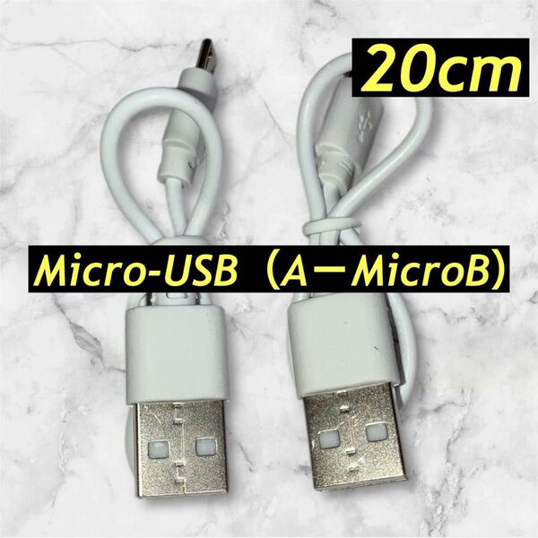 Micro-USB (A-MicroB) ケーブル 2本セット 20cm