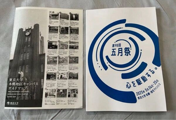 第98回五月祭パンフレット 東京大学本郷・弥生キャンパス2025 東大