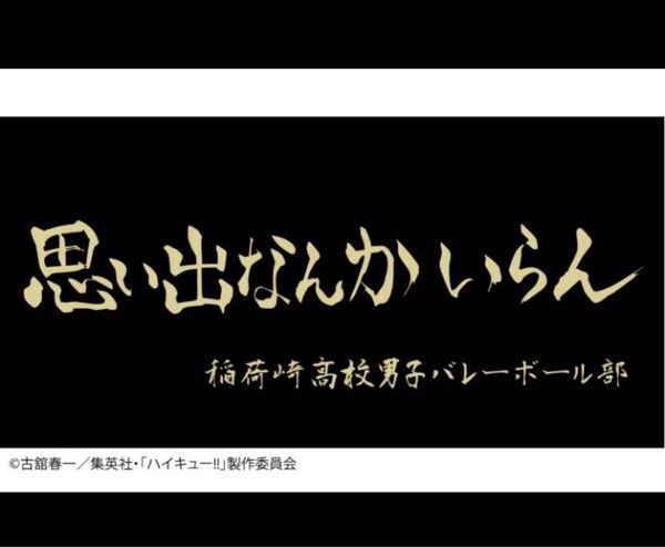 ハイキュー しまむら 稲荷崎 ボタン付き 大判 バスタオル タオル 北信介 宮侑 宮治 角名倫太郎