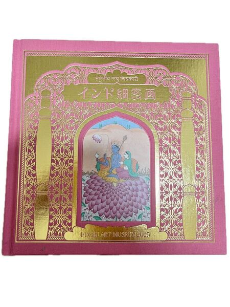 美品「インド細密画展」図録 2023年 府中市美術館 美術芸術アートインド伝統神話
