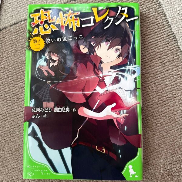 恐怖コレクター 巻ノ2 (角川つばさ文庫 Aさ2-3) 佐東みどり/作 鶴田法男/作 よん/絵