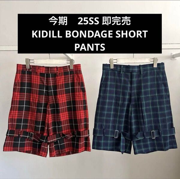 今期 25SS 即完売 KIDILL BONDAGE SHORT PANTS キディル ボンテージショートパンツ ショーツ