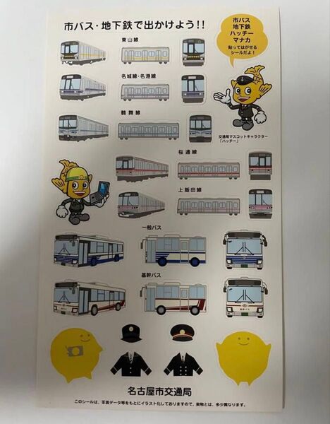 名古屋市地下鉄シール