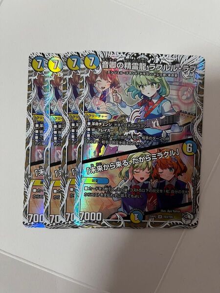 ラフルル・ラブ ラフルルラブ キャラトレ デュエルマスターズ