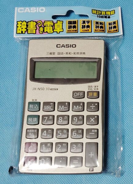 希少 CASIO JXーN50 カシオ 税計算機能 10桁電卓 辞書つき電卓 三省堂 国語・漢字・英和・和英辞典 新品未使用