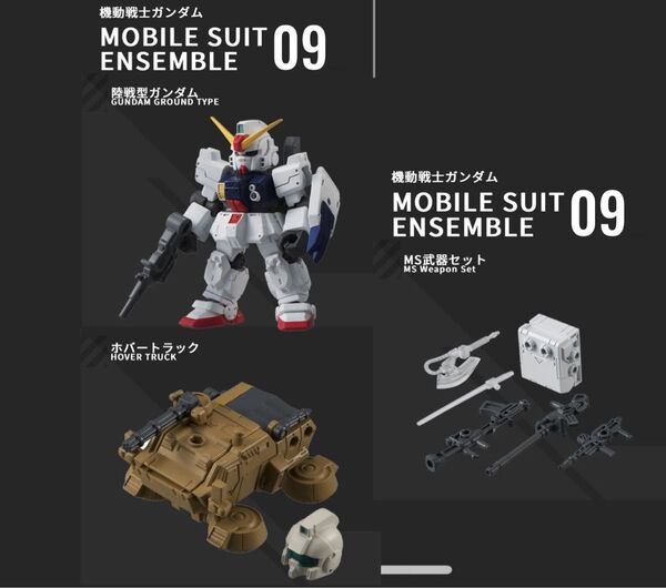 mobile suit ensemble モビルスーツアンサンブル 09 陸戦型ガンダム ホバートラック 武器セット