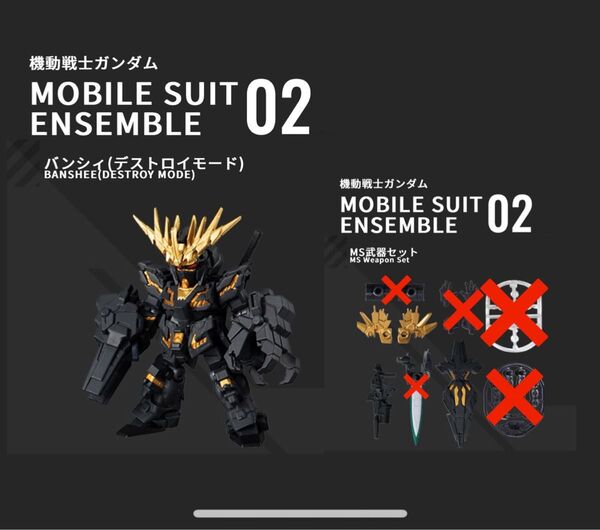 mobile suit ensemble モビルスーツアンサンブル 02 バンシィデストロイモード 武器セット