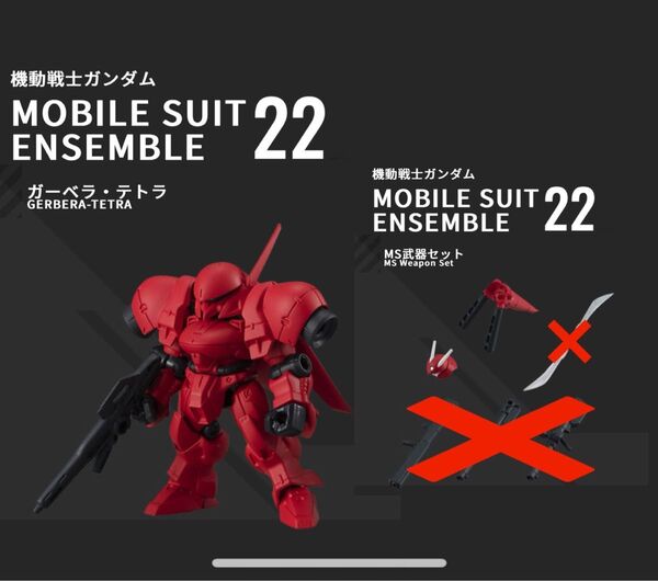 mobile suit ensemble モビルスーツアンサンブル 22 ガーベラテトラ 武器セット