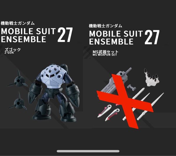 mobile suit ensemble モビルスーツアンサンブル 27 ズゴック 武器セット