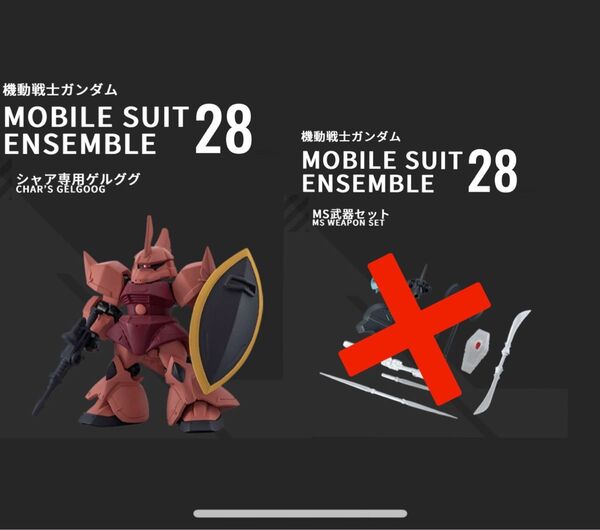 mobile suit ensemble モビルスーツアンサンブル 28 シャア専用ゲルググ 武器セット