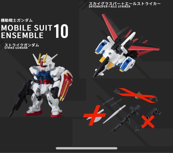 mobile suit ensemble モビルスーツアンサンブル 10 エールストライクガンダム 武器セット