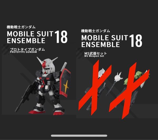 mobile suit ensemble モビルスーツアンサンブル 18 プロトタイプガンダム 武器セット
