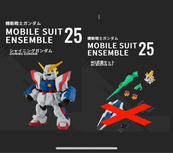 mobile suit ensemble モビルスーツアンサンブル 25 シャイニングガンダム 武器セット