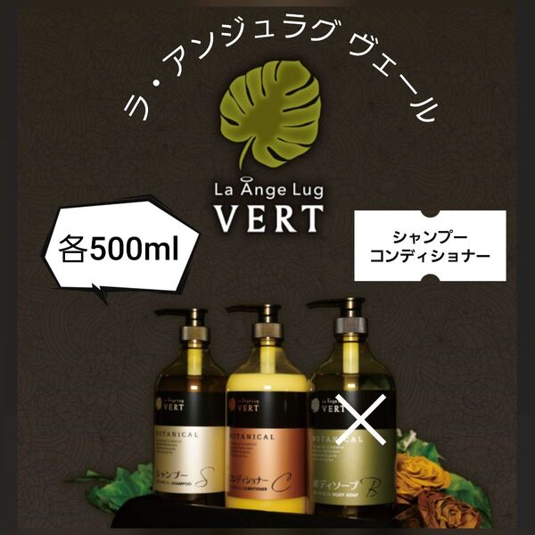 【ラ・アンジュラグ ヴェール 】ボタニカルシャンプー・コンディショナー各500ml