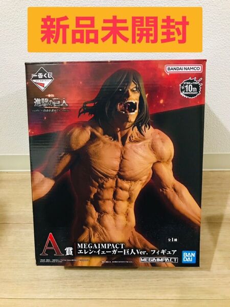 【早い者勝ち】一番くじ 『進撃の巨人 〜自由を求めて〜』 A賞 MEGAIMPACT エレン・イェーガー巨人Ver. フィギュア