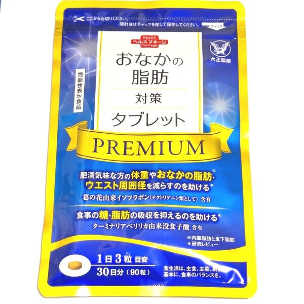 新品未開封 おなかの脂肪対策タブレット PREMIUM 機能性表示食品 送料無料 匿名配送