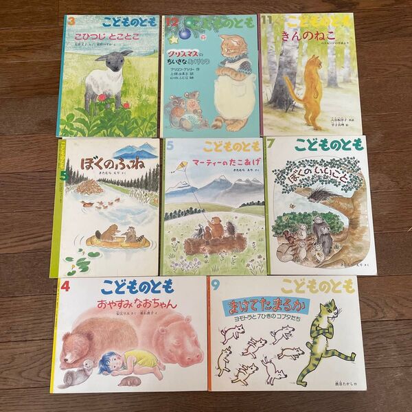 ⑦ 福音館書店 こどものとも 絵本8冊セット 動物 ネコ マーティ くま