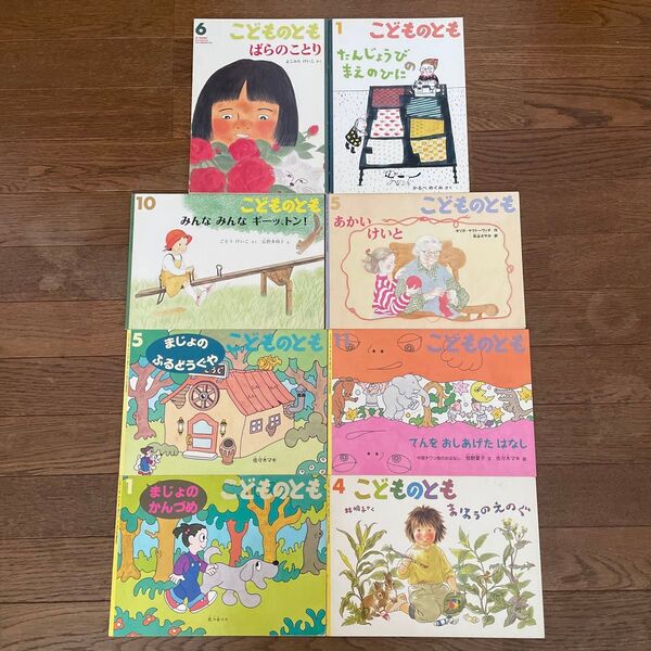⑧ こどものとも 福音館書店 絵本 8冊セット まとめ売り 佐々木マキ 魔女 女の子 魔法