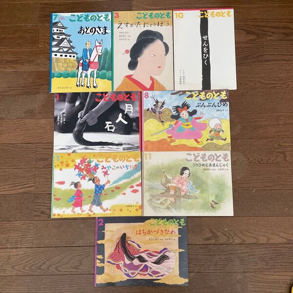 ⑩ こどものとも 8冊セット 絵本 まとめ売り 福音館書店 時代劇 日本 和物