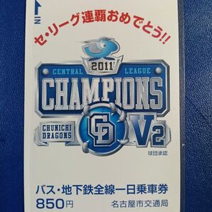 中日ドラゴンズ セ・リーグ優勝記念乗車券 2011年 ◎未使用