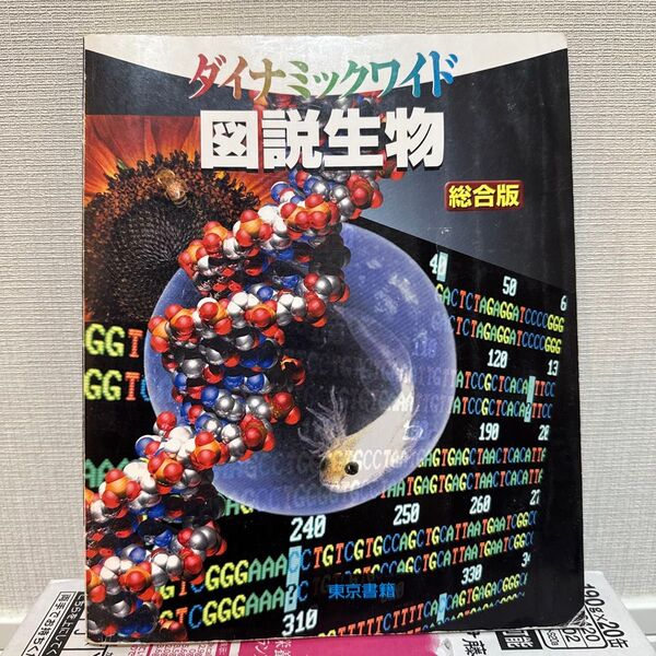 【探究問題つき】ダイナミックワイド図説生物 総合版 東京書籍