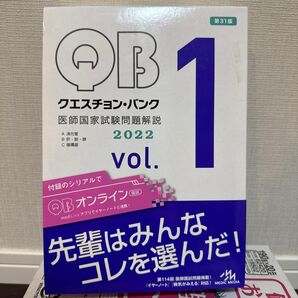 QB クエスチョンバンク 医師国家試験問題解説 2022 vol.1