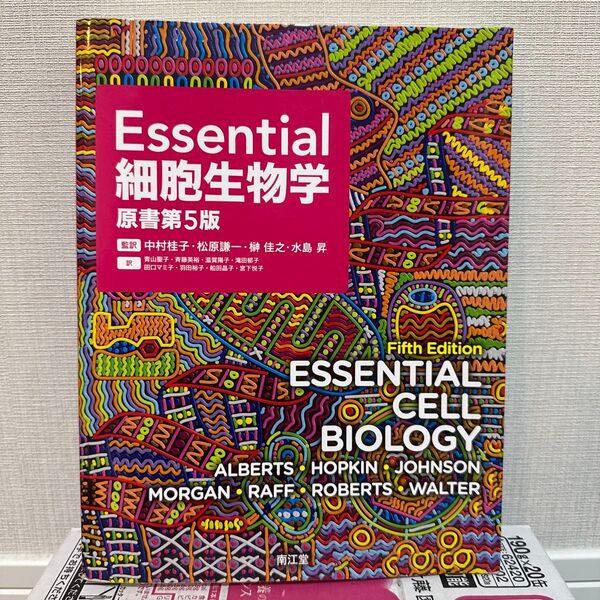 【超美品】Essential細胞生物学 原書第5版