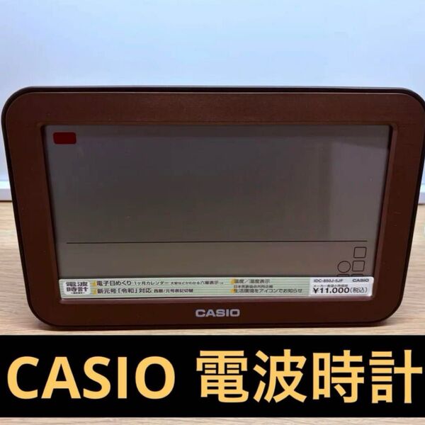 カシオ CASIO 電波時計 ブラウンデジタルIDC-800J-8JF