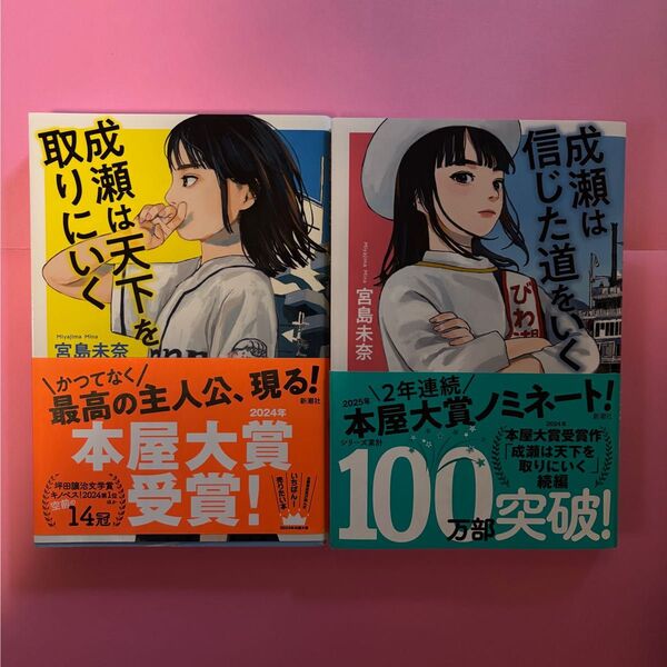 成瀬は天下をとりに行く 成瀬は信じた道をいく セット 宮島未奈/著