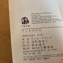 アンネ・フランク「アンネの日記」深町眞理子訳　文春文庫　カバーなし_画像3