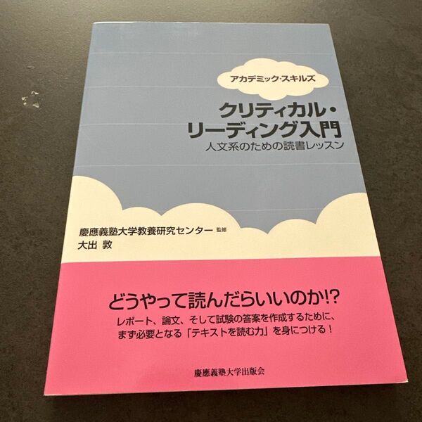 クリティカル・リーディング入門 人文系のための読書レッスン