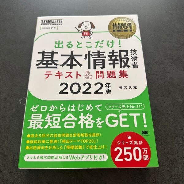 情報処理教科書 出るとこだけ!基本情報技術者 テキスト&問題集 2022年版
