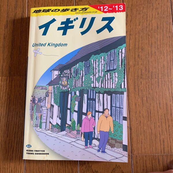 地球の歩き方 A02 イギリス 2012-2013 地球の歩き方編集室