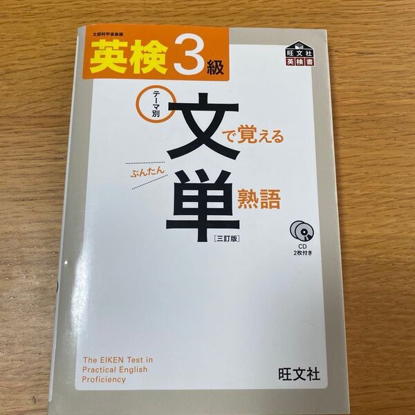 英検3級 文で覚える単熟語 旺文社 CD2枚付