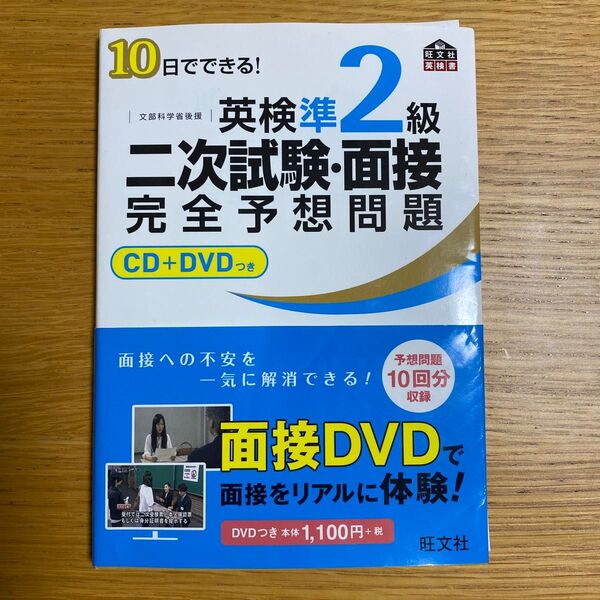 英検準2級 二次試験 面接 完全予想問題 CD+DVD付 過去問 旺文社