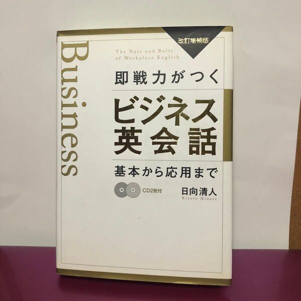即戦力がつくビジネス英会話 基本から応用まで (改訂増補版) 日向清人/著