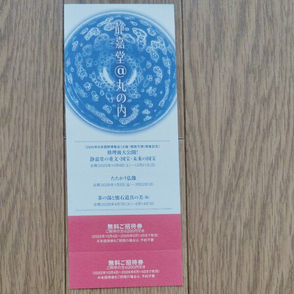 静嘉堂文庫美術館無料招待券