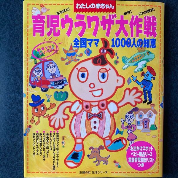 育児ウラワザ大作戦 (生活シリーズ 新米ママシリーズ) 主婦の友社 編