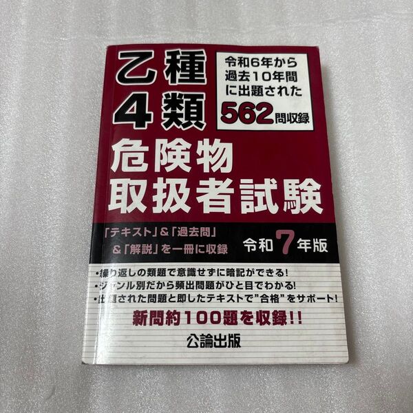 乙種4類危険物取扱者試験 令和7年版