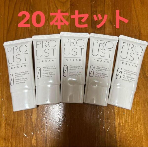 新品 未使用 プルーストクリーム 30g 20本セット