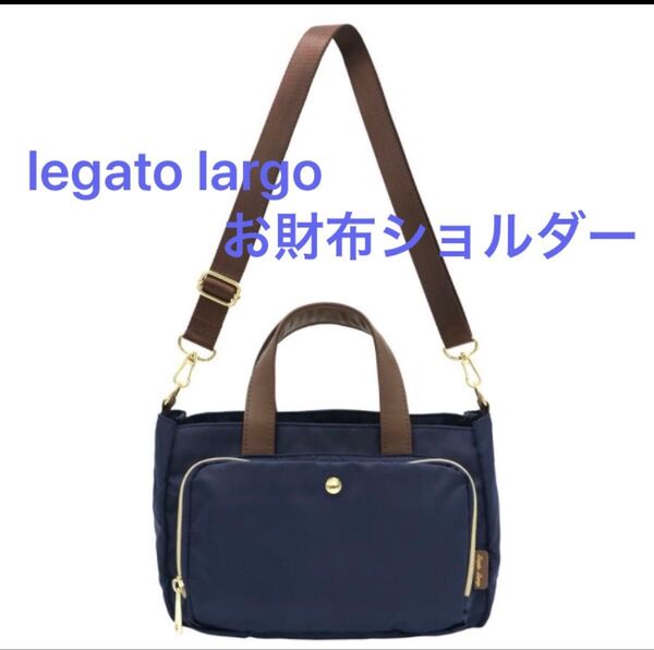 Legato Largo レガートラルゴ 2WAYお財布ショルダー