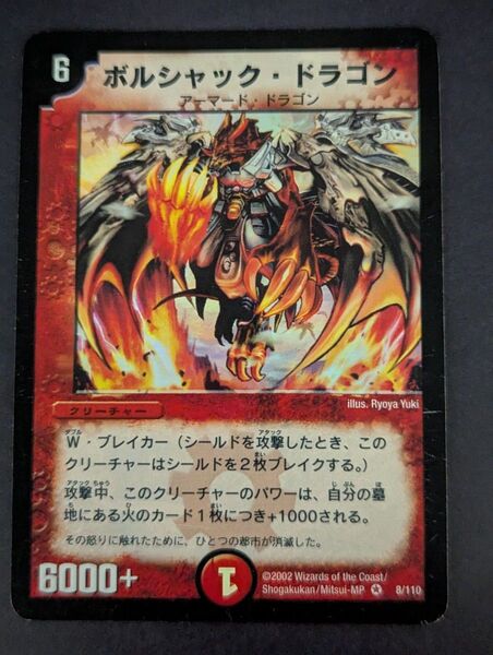 価格の相談却下 ボルシャックドラゴン 初期
