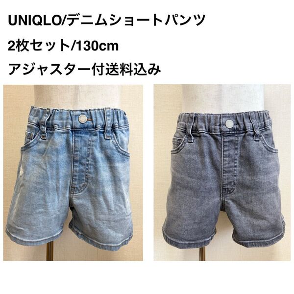 UNIQLO/デニムショートパンツ/2枚セット/130cmアジャスター付送料込み