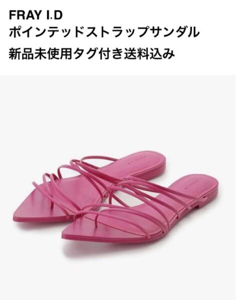 FRAY I.D/ポインテッドストラップサンダル/新品未使用タグ付き送料込み