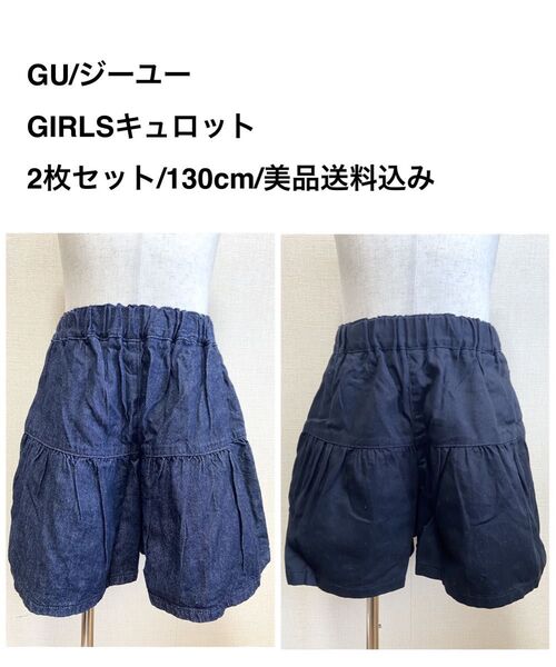 GU/ジーユー/GIRLSキュロット/2枚セット/130cm/美品送料込み