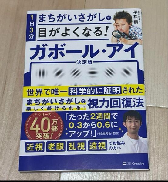 【美品】1日3分まちがいさがしで目がよくなる!ガボール・アイ 平松類/著