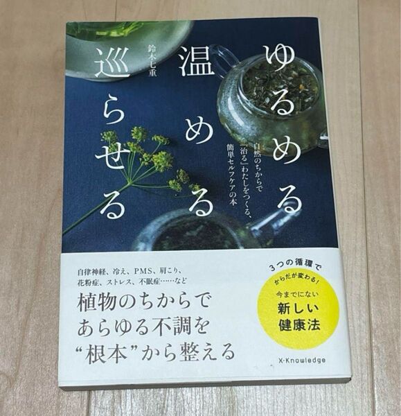 ゆるめる・温める・巡らせる 自然のちからで『治る』わたしをつくる、簡単セルフケアの本 鈴木七重/著