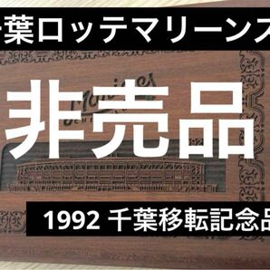 【レア】千葉ロッテマリーンズ 千葉移転記念 1992年開幕記念 宝箱 非売品